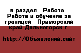  в раздел : Работа » Работа и обучение за границей . Приморский край,Дальнегорск г.